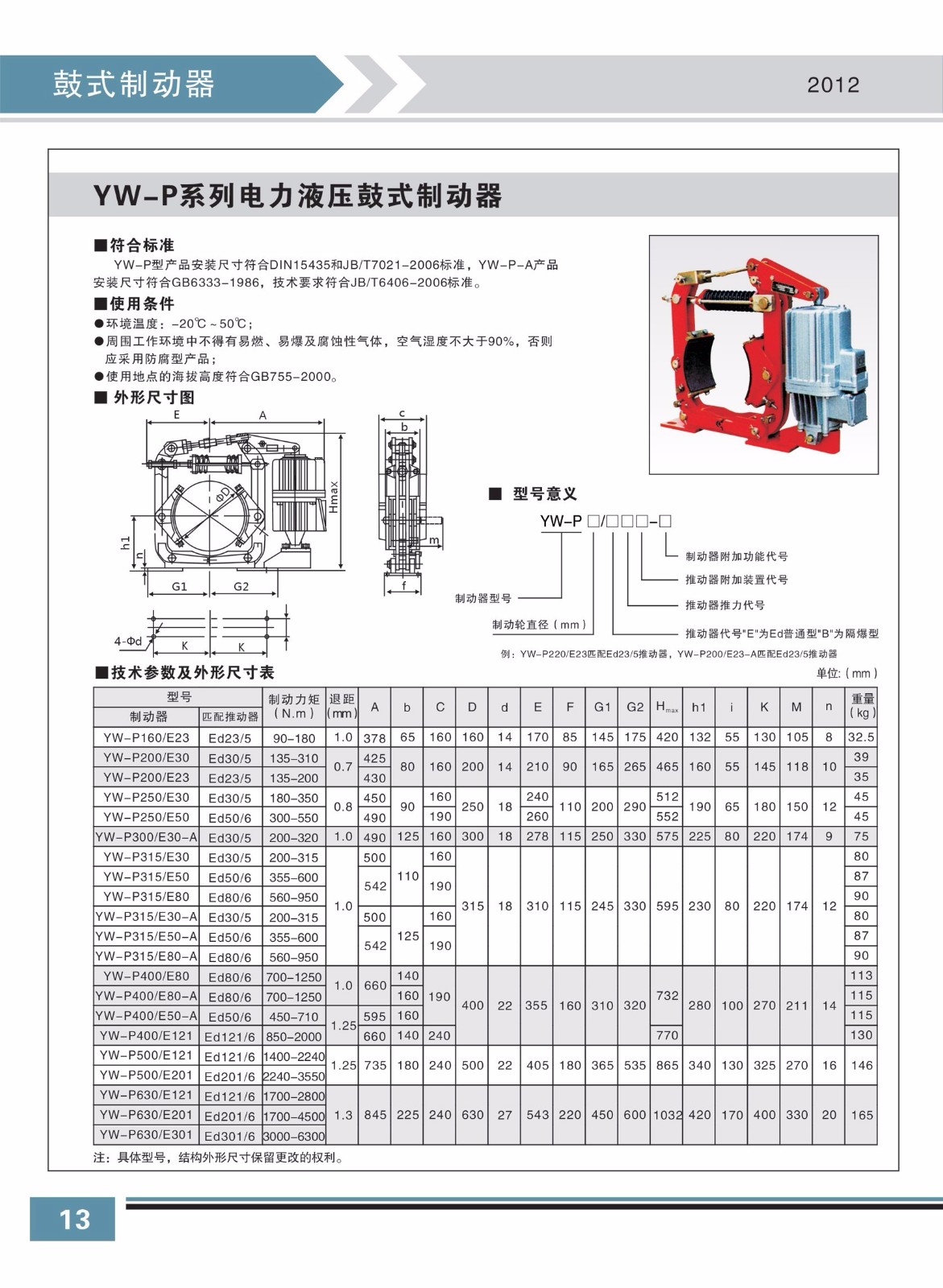 YW-P系列電力液壓鼓式制動器