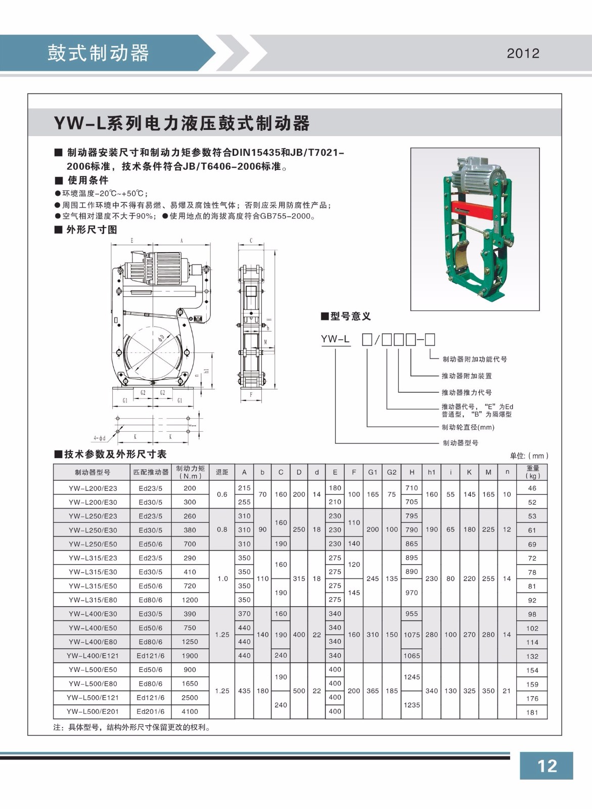 YW-L系列電力液壓鼓式制動器