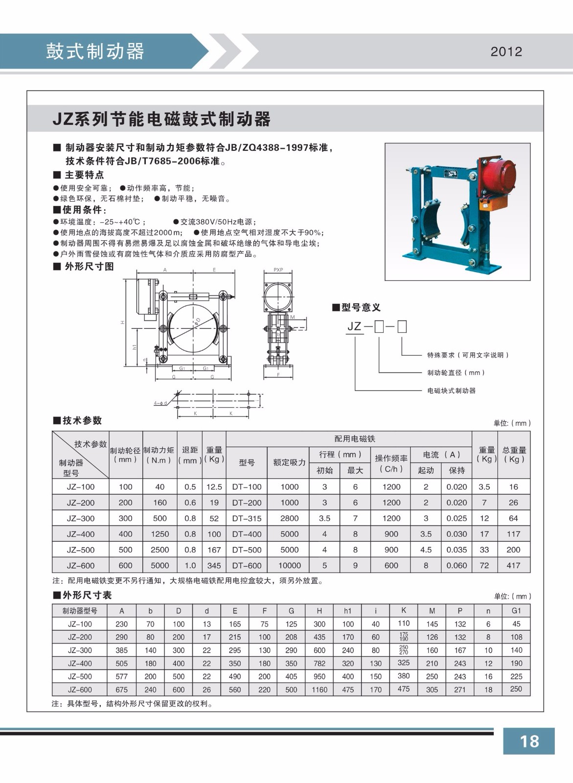 JZ系列節能電磁鼓式制動器